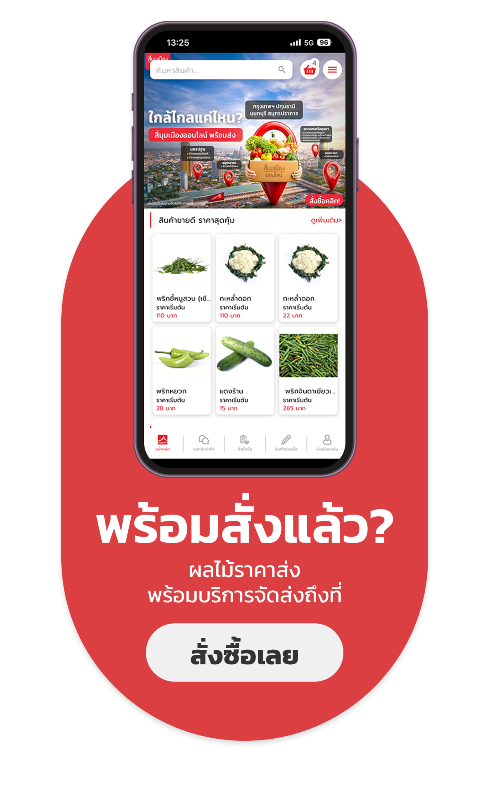 พร้อมสั่งแล้ว ดาวน์โหลดแอปสี่มุมเมืองออนไลน์